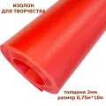 Изолон для творчества 2мм, цвет R142 ярко-красный, размер 0,75х10м