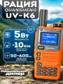 Радиостанция Quansheng UV-K6 / UV-K5(8), 5W, 200 каналов, Цвет Оранжевый