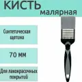 Кисть малярная из синтетической щетины 70 мм, 1 шт, обеспечивает равномерное распределение, для нанесения грунтов разного состава