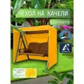 Чехол-тент для садовых качелей, 250х150х170 см, Оксфорд 210, желтый