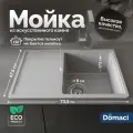 Мойка кухонная Domaci Палермо PR-735-003 мраморная, 73x47, прямоугольная, мойка для кухни, с крылом, серая, матовая