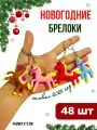 Брелок, 48 шт., коричневый, желтый, голубой, красный, розовый