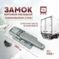 Замок накладной бортовой для фургона. Усиленный. Длина 260 мм. Оцинкованная сталь
