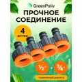 Штуцер для шланга универсальный 3/4 и 1/2/ комплект 4 шт / соединитель для шланга и поливалки для газона