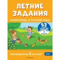Математика и русский язык. Переходим во 2 класс. 52 занятия. Летние задания 2024 Мисаренко Г. Г, Мишакина Т. Л.