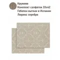 Комплект салфеток гобелен Le Gobelin Кружево 2шт 33х42 см серебро