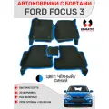 Ковры в салон 3D EVA для Ford Focus 3 / Форд Фокус 3. Цвет - Черный. Кант - Синий.