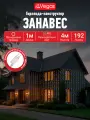 Электрогирлянда Vegas Занавес, 192 LED, 1x4 м, на улице, IP44