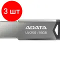 Комплект 3 штук, Флеш-память ADATA 16GB AUV250-16G-RBK SILVER