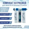 Сменные фильтры, комплект картриджей NatureWater Базовый 4 с мембраной 1812-75, совместимы со всеми системами