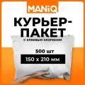 Пакет курьерский почтовый (сейф) MANiQ 150х210 мм 500 шт КП150210
