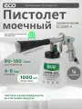 Пистолет моечный пневматический ECO AWG-20, бак 1000 мл (EC3924-4)