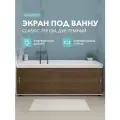 Экран под ванну Classic 150 см дуб темный, пластиковый, раздвижной на алюминиевом профиле