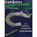 Сифон плоский с гидрозатвором