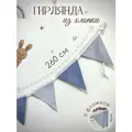Гирлянда из тканевых флажков MamiBro, 100 % хлопок, SineSerii