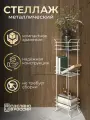 Стеллаж - этажерка с полками, в ванную металлический, для шампуня, геля, полотенец, цвет белый, 1 шт.