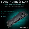 Топливный бак Ssang Yong Rexton 2001-2006 г. в. бензин, пластик