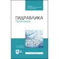 Гидравлика. Практикум. Учебное пособие