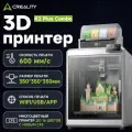 3д принтер K2 PLUS Combo 3D-принтер | Большая зона сборки 350³ мм | Высокая скорость печати 3d принтер