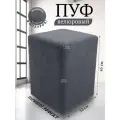 Пуфик квадратный для спальни Davidoff-Pro 33*33*45, антивандальный велюр