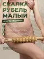 Skalka / Деревянный массажер Скалка Рубель малый / Мадеротерапия / Эффективная коррекция фигуры