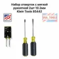 Набор отверток с мягкой рукояткой 2шт 10.2мм Klein Tools 85442