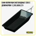 Сани волокуши снегоходные 1200 с демпфером (1,2х0,68х0,21)