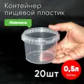 Контейнер пластиковый 0,5 литра (500 мл) набор из 20 шт, одноразовый, для хранения еды, пищевых продуктов и заморозки, круглый с герметичной крышкой