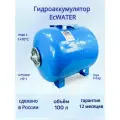 Бак расширительный (гидроаккумулятор) EcWATER Г-100 горизонтальный
