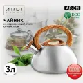 Чайник со свистком ARDI Kuche AR-311 из нержавеющей стали, 3 л