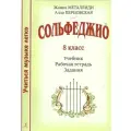 Сольфеджио. 8 класс. Учебник + рабочая тетрадь + задания
