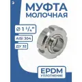 Newkey Молочная муфта 1_1/4 дюйма стальная в сборе DIN 11851, EPDM, AISI 304, DN ДУ 32 (34мм)
