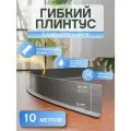 Плинтус гибкий на самоклеящейся основе 12 метров