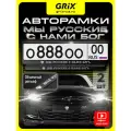 Grix Рамки автомобильные для госномеров с надписью МЫ русские С нами богъ Набор - 2 шт.