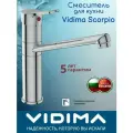 Кухонный смеситель Vidima Scorpio хром