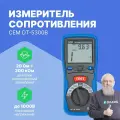 CEM DT-5300B Измеритель сопротивления заземления