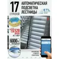 Комплект подсветки лестниц ETL ,17 ступеней с COB лентой, 6000К