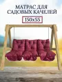 Матрас для качелей 150х60 Everena Outdoor swing tafting 1.5 bordo