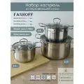 Набор кастрюль FANHOFF из нержавеющей стали с крышками, 6 предметов