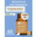 KWC Наттокиназа 4000FU - для поддержки сердечно-сосудистой системы, 60 таблеток