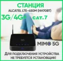 Смартстанция роутер Alcatel HH70 / агрегация частот / модуляция / cat.7 / скорость до 300 Мбит/с / любые операторы / 3G/4G+ MIMO 5G WIFI