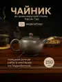 Чайник глиняный для чайной церемонии из цинчжоуской глины