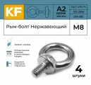 Рым-болт KREPFIELD из Нержавеющей стали А2, М8, ART 580, 4 шт.