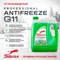 Антифриз SIBIRIA -40 G11 зеленый 5 кг 800216