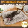 Плюшевый матрас для собак крупных пород 3-XL (122х85 см) цвет кофейный градиент