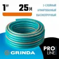 Поливочный шланг GRINDA EXPERT 5, 1 25 м, 25 атм, пятислойный, текстильное армирование, PROLine (429007-1-25)