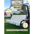 Матрас для садовых качелей 180х60 см. Цвет: Песочный в полоску. Водонепроницаемый съемный чехол.