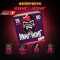 салют подарок Кинг-Конг крупнокалиберный фейерверк 25 залпов