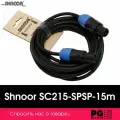 Акустический кабель Shnoor SC215-SPSP-15m