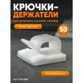 Крючки, клипсы для гирлянды самоклеящиеся, держатель, фиксатор для проводов, крепление для кабеля белое, 50 шт